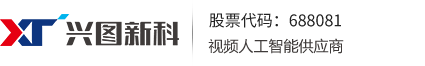 武汉兴图新科电子股份有限公司